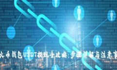 : 火币钱包USDT提现全攻略