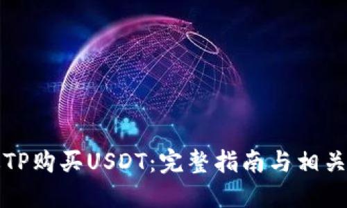 如何通过TP购买USDT：完整指南与相关问题解答