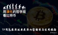 TP钱包最新版本更新内容解