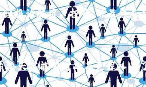   如何防范tp钱包DApp链接被骗的策略与建议 / 

 guanjianci tp钱包, DApp, 网络安全, 防骗技巧, 加密货币 /guanjianci 

随着区块链技术的飞速发展，越来越多的用户开始使用数字钱包和去中心化应用（DApp）。然而，随着用户数量的增加，安全风险也逐渐显现，尤其是与tp钱包相关的DApp链接诈骗现象日益严重。本文将深入探讨tp钱包DApp链接被骗的原因，提供有效的防范策略，并解决一些常见问题，帮助用户增强安全意识，保护自身资产。

一、tp钱包是什么？
tp钱包是一款基于区块链技术的多链数字钱包，支持主流的公链资产管理，包括以太坊、比特币等。作为一款钱包应用，tp钱包不仅能够存储和管理用户的加密资产，还提供了与各类DApp的交互功能。这意味着用户可以通过tp钱包直接访问去中心化应用，进行交易、投票、质押等操作。
tp钱包的用户界面友好，操作简单，因此在全球范围内积累了大量用户。但正是因为tp钱包广泛的使用，诈骗分子也看准了这一点，开始伪造DApp链接，以此进行诈骗。

二、tp钱包DApp链接被骗的常见原因
首先，许多用户在使用tp钱包时，由于缺乏足够的安全意识，轻易点击一些不明来源的链接，从而进入假冒的DApp。其次，诈骗分子通常会通过社交媒体、微信群等渠道广泛传播假链接，使得受害者更容易上当。此外，一些用户在使用tp钱包的过程中，没有开启双重身份验证等安全设置，导致个人信息和资金被盗。

三、防范tp钱包DApp链接被骗的策略
为了有效防范tp钱包DApp链接被骗，用户可以采取以下几种策略：

h41. 验证链接来源/h4
在点击任何链接之前，务必仔细检查其来源。通过官方渠道获取DApp链接，避免随意点击社交媒体、微信群等渠道传播的不明链接。

h42. 开启双重验证/h4
tp钱包中支持双重身份验证的功能，建议所有用户开启这一功能，以进一步保护自己的账户安全。即使密码泄露，双重验证可以为用户提供额外的一层保护。

h43. 关注鉴别特征/h4
在访问DApp时，务必注意页面的URL地址，确保其与官方链接一致。此外，关注网页的整体布局、设计风格，如果发现与官方的明显不同，很可能就是假冒网页。

h44. 提高安全意识/h4
定期参加关于区块链和加密货币的在线课程，提高自己的安全意识。了解当前的诈骗手法，时刻保持警惕，才能在第一时间识别出潜在的安全风险。

br

四、用户常见的相关问题

h41. 如果我点击了假冒链接，应该如何处理？/h4
如果用户不幸点击了假冒的DApp链接，第一时间要冷静下来，快速退出该网页。同时，立刻检查自己的tp钱包和相关账户是否有异常操作。如果发现账户有不明交易，及时联系官方客服寻求帮助。此外，及时修改钱包和邮箱的密码，开启双重身份验证，降低风险。

h42. 如何判断一个DApp是否安全？/h4
判断DApp的安全性可以从多个方面入手。首先，查看DApp的官方网站和社交媒体，检查其是否有可信赖的开发团队和用户反馈。其次，可以查阅一些专业的区块链安全网站，获取该DApp的安全评估报告。此外，用户还可以通过区块浏览器查看该DApp的交易记录，了解其活动情况，一般来说，活跃且交易量大的DApp相对较为可靠。

h43. 为什么需要使用多链钱包？/h4
多链钱包的最大优势在于其便利性。用户无需下载和管理多个钱包应用，只需在一个钱包中管理多个不同链上的资产，极大地提升了资产管理的效率。此外，多链钱包通常会整合不同链的DApp，用户可以方便地访问各类服务，进行跨链操作。不过，要注意的是，使用多链钱包的同时，安全性也必须得到重视，建议使用知名的多链钱包，并时刻注意安全。

h44. 常见的tp钱包骗局有哪些？/h4
tp钱包常见的骗局主要包括钓鱼网站、虚假投资项目、钱包助记词诈骗等。钓鱼网站通常仿冒tp钱包的登录界面，诱导用户输入账号密码，窃取用户资产；虚假投资项目则以高额回报诱骗用户投资，并最终卷款跑路；而助记词诈骗则是诈骗者通过社交工程手段获取用户的助记词，从而轻易盗取用户资产。为此，用户在加密货币的投资与管理中，需保持高度的警惕，确保自身资产安全。

br

综上所述，tp钱包DApp链接的安全问题显得尤为重要。用户在享受数字资产带来的便利时，更应时刻保持警惕，采取相应措施保护自己的资产免受损失。通过本文的介绍，我们希望大家能够对此有更深入的了解，从而提升自身的安全意识，确保在使用tp钱包及其DApp服务时能谨慎行事，不受诈骗困扰。