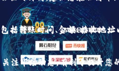   
   tp钱包HECO如何转出资金和资产  / 

关键词  
 guanjianci  tp钱包, HECO, 转出资金, 虚拟资产, 数字货币  /guanjianci 

tp钱包简介
TP钱包是一款多链数字钱包，支持多种主流区块链，包括Ethereum、HECO、其他公链及其上面的代币。这款钱包以其简单易用、安全性高和高效的交易速度吸引了大量用户。

HECO链简介
HECO是华为推出的一条高性能公链，致力于提供安全、低成本和高效率的区块链技术服务。HECO链支持智能合约、去中心化金融（DeFi）等多种应用，成为越来越多用户进行数字资产交易的热门选择。

tp钱包如何转出HECO资产
如果您想将tp钱包中的HECO资产转出，通常需要走几个步骤，包括添加银行卡或其他数字钱包的地址、确保网络选择正确，以及填写转账金额等。具体步骤如下：

1. strong打开TP钱包/strong
首先，您需要打开TP钱包应用，确保您的手机已连接到互联网。

2. strong选择资产页面/strong
在钱包的主页面中，点击“资产”选项，进入各类数字资产列表。

3. strong选择HECO资产/strong
在资产列表中找到您要转出的HECO资产，点击进入资产详情页面。

4. strong点击“转出”按钮/strong
在HECO资产详情界面中，点击“转出”按钮进入转出页面。

5. strong输入接收地址/strong
您需要在转出页面中输入您要转出的接收地址。这可以是您自己的其他钱包地址或者交换所地址。需要特别注意的是，接收地址必须正确，以防资产丢失。

6. strong输入金额/strong
在指定的框中，输入您要转出的金额。如果您的余额不足，需要先进行充值。

7. strong确认交易/strong
再次确认您的接收地址和转出金额无误后，点击“确认”按钮。系统通常会要求您输入一定的密码以确保交易安全。

8. strong查看交易状态/strong
完成交易后，您可以在钱包的“交易记录”中查看交易的详细状态，等待区块链确认。确认后，您在指定地址的金额将会增加。

常见问题解答

问题一：如果转出汇款时出现错误，该怎么办？
在进行转账操作时，如果您误输入了错误的接收地址或金额，通常将导致不可逆转的资金损失。这是因为区块链技术的特性使得交易一经确认便无法撤回。建议您仔细确认接收地址，尤其是插入时不要有空格及多余字符，对于数字金额也要准确无误。倘若您真的误转了资金，可以尝试联系接收方进行协商处理，但成功率较低。在进行大额转账之前，您可以考虑先进行小额测试转账，以确保一切顺利。

问题二：tp钱包的安全性如何？
tp钱包采用了一系列安全措施来保护用户的资金安全，包括多重签名、助记词保存、密码保护等。同时，用户应该尽量保护自己的助记词和私钥，不轻信任何第三方链接。安全意识是保护资金的第一步。此外，确保您的手机操作系统和tp钱包应用是最新版本，也能有效降低被攻击的风险。

问题三：转出资产需要手续费吗？
转出HECO资产时，通常会涉及一定的交易手续费。这一费用使用员头里持有的小额USDT或通用的HECO链原生代币支付。手续费的高低受网络拥挤程度影响，如果网络繁忙，手续费可能会临时升高。建议您在非高峰期进行交易，以降低手续费支出。在进行转账前，tp钱包通常会在确认界面上提示您具体的手续费额度，您可以据此决定是否继续进行。

问题四：如何查看我的交易记录？
在TP钱包中，查看交易记录非常简单。您只需在主界面中点击“资产”选项，然后进入HECO资产详情页面。在该页面底部，您会找到“交易记录”一栏，点击即可查看所有的交易历史。这其中包括转账时间、金额、接收地址以及手续费等信息。通过交易记录确保所有交易都是正常进行的，如有异常情况也方便您及时追踪和处理。

总结
转出tp钱包中的HECO资产并不复杂，只要按照正确的步骤操作即可。不过，在进行任何转账操作时，一定要注意输入的接收地址和金额，以确保资产的安全。同时，保持良好的安全习惯与关注市场动态，有利于提升您的数字资产管理能力。如果您还有其他问题，欢迎继续咨询！