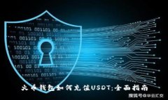 火币钱包如何充值USDT：全