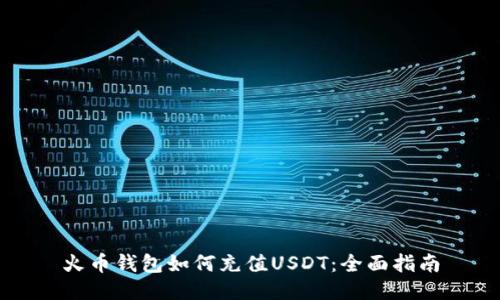 火币钱包如何充值USDT：全面指南