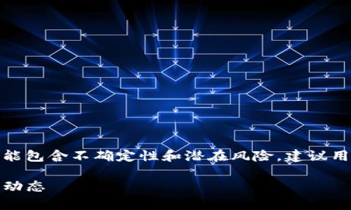 注意：tp交易所官网相关内容可能包含不确定性和潜在风险，建议用户进行充分的调查和风险评估。

TP交易所官网：全面解析及最新动态