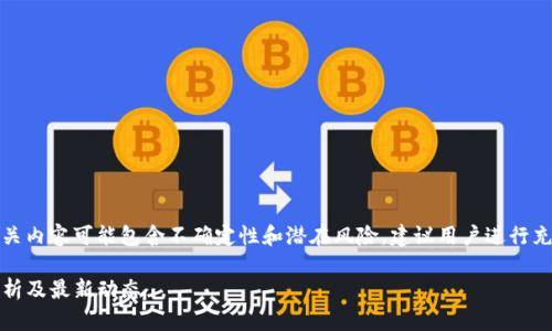 注意：tp交易所官网相关内容可能包含不确定性和潜在风险，建议用户进行充分的调查和风险评估。

TP交易所官网：全面解析及最新动态