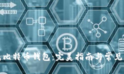 如何生成比特币钱包：完美指南与常见问题解答
