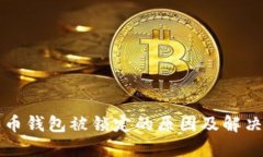 比特币钱包被锁定的原因