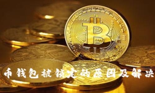 比特币钱包被锁定的原因及解决方案