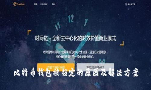 比特币钱包被锁定的原因及解决方案