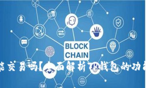 TP钱包能交易吗？全面解析TP钱包的功能与优势