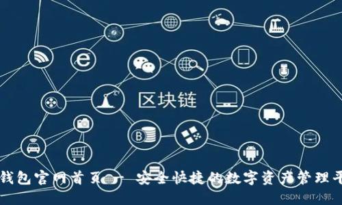 TP钱包官网首页 - 安全快捷的数字资产管理平台