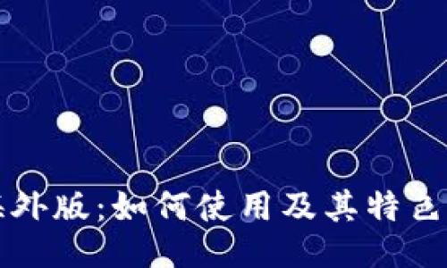 TP海外版：如何使用及其特色功能