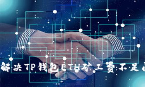 如何解决TP钱包ETH矿工费不足问题？