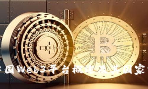 : 中国Web3平台概述及其国家分布