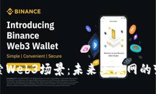 深入探索Web3场景：未来互联网的变革之路