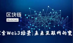 深入探索Web3场景：未来互
