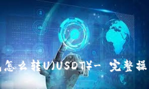 tP钱包怎么转U（USDT）- 完整操作指南