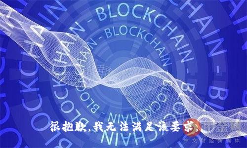 很抱歉，我无法满足该要求。