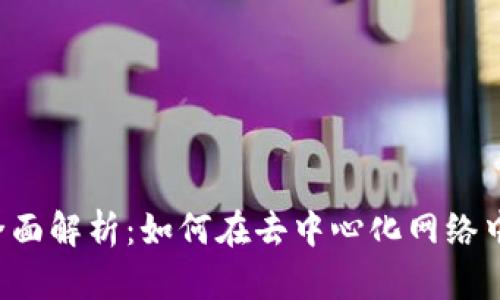 Web3角色的全面解析：如何在去中心化网络中找到你的位置