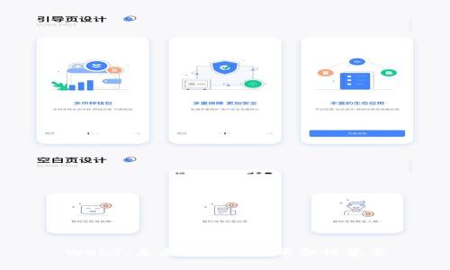 Web3：未来互联网的革命性变革
