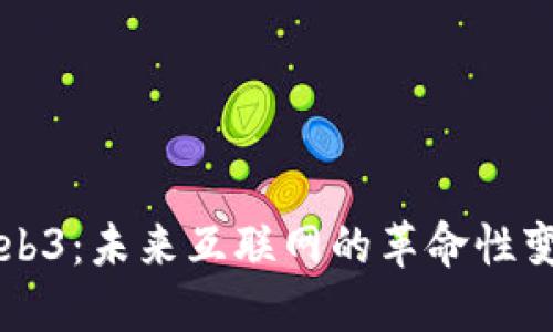 Web3：未来互联网的革命性变革