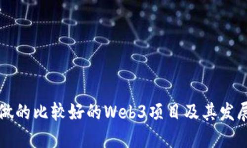 国内做的比较好的Web3项目及其发展现状