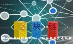 国内做的比较好的Web3项目