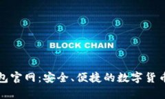 比特币钱包官网：安全、