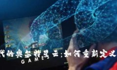 探索Web3时代的奥尔特星云