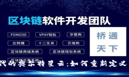 探索Web3时代的奥尔特星云：如何重新定义互联网的未来