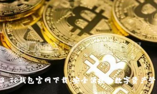 : 2023 TP钱包官网下载：安全便捷的数字资产管理方案
