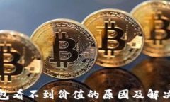 tp钱包看不到价值的原因及
