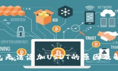 BTC钱包无法添加USDT的原因及解决方案
