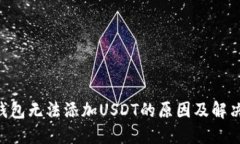 BTC钱包无法添加USDT的原因