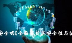 TP钱包安全吗？全面解析其