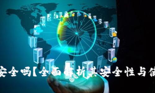TP钱包安全吗？全面解析其安全性与使用体验