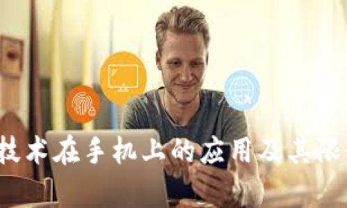 Web3技术在手机上的应用及其限制解析