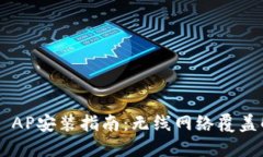 TP-Link AP安装指南：无线网