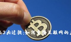 Web3大迁徙：如何重塑互联