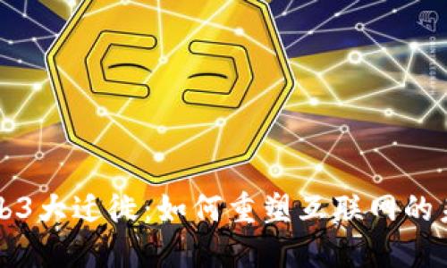 Web3大迁徙：如何重塑互联网的未来