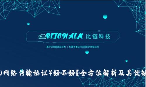 TP（网络传输协议）好不好？全方位解析及其优缺点