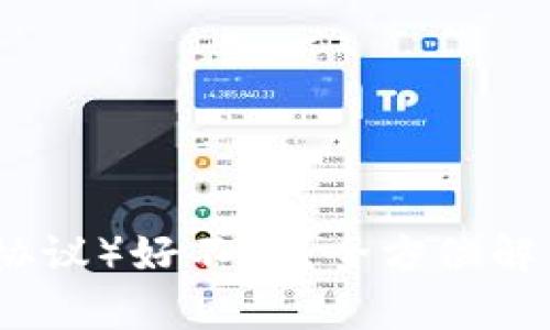 TP（网络传输协议）好不好？全方位解析及其优缺点