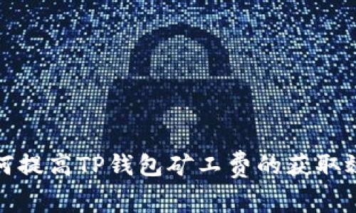 如何提高TP钱包矿工费的获取效率