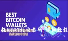 和关键词TP钱包如何提US