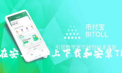 如何在安卓设备上下载和安装TP钱包