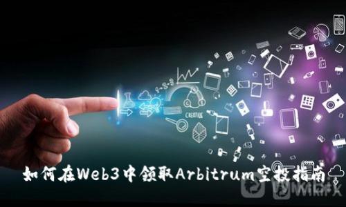 如何在Web3中领取Arbitrum空投指南