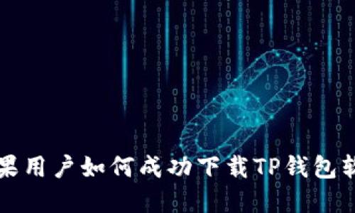 苹果用户如何成功下载TP钱包软件