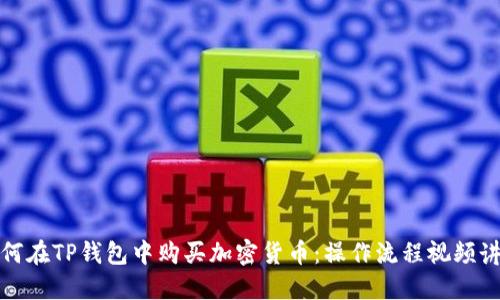 如何在TP钱包中购买加密货币：操作流程视频讲解