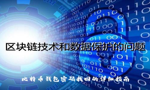 比特币钱包密码找回的详细指南