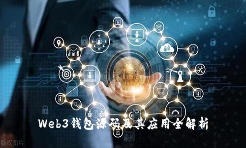 Web3钱包源码及其应用全解析